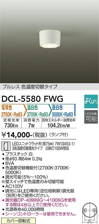 大光電機（DAIKO）シーリングライト DCL-5580FWG