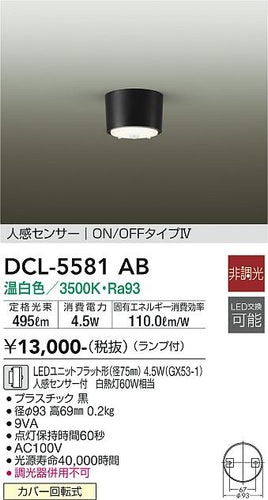大光電機（DAIKO）シーリングライト DCL-5581AB