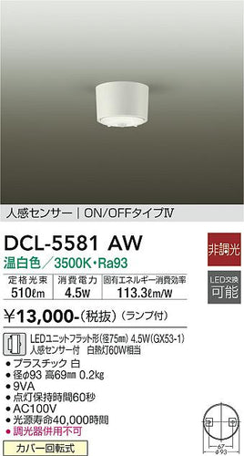 大光電機（DAIKO）シーリングライト DCL-5581AW
