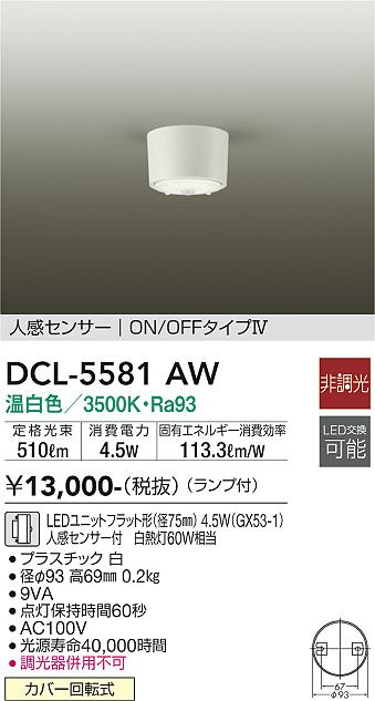 大光電機（DAIKO）シーリングライト DCL-5581AW