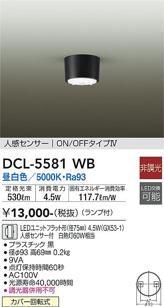 大光電機（DAIKO）シーリングライト DCL-5581WB