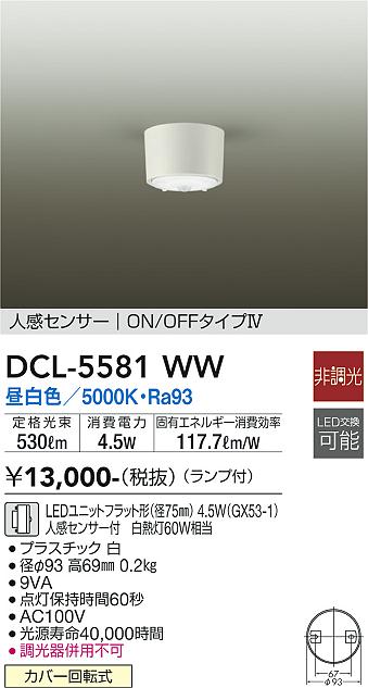 大光電機（DAIKO）シーリングライト DCL-5581WW