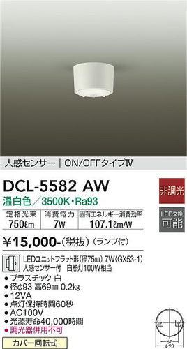 大光電機（DAIKO）シーリングライト DCL-5582AW