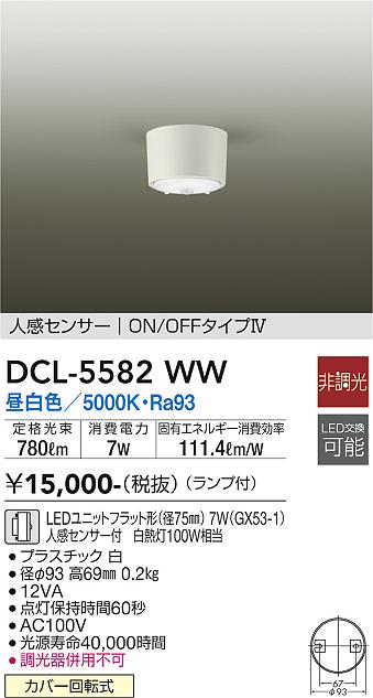 大光電機（DAIKO）シーリングライト DCL-5582WW