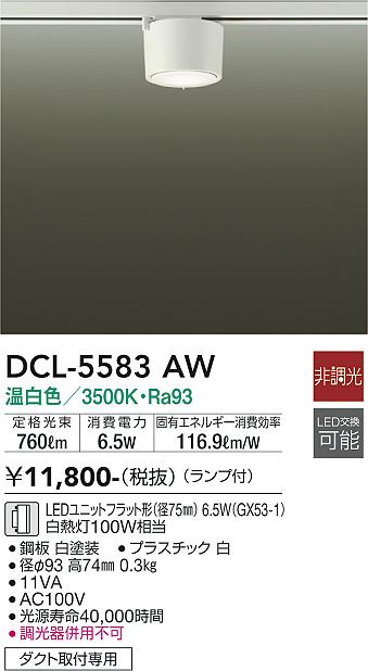 大光電機（DAIKO）シーリングライト DCL-5583AW