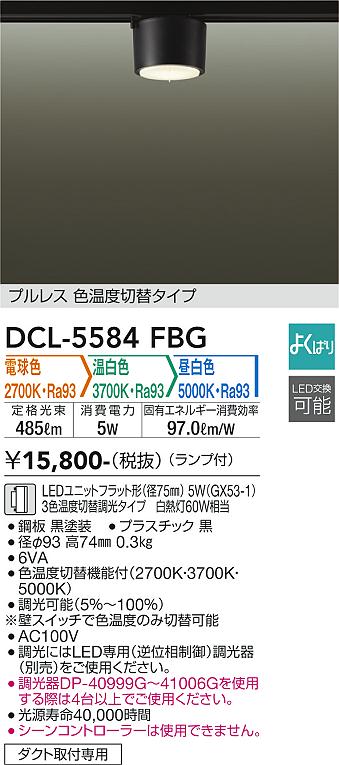大光電機（DAIKO）シーリングライト DCL-5584FBG