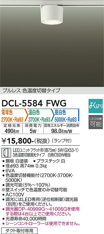 大光電機（DAIKO）シーリングライト DCL-5584FWG