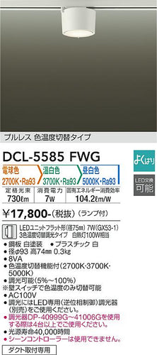 大光電機（DAIKO）シーリングライト DCL-5585FWG