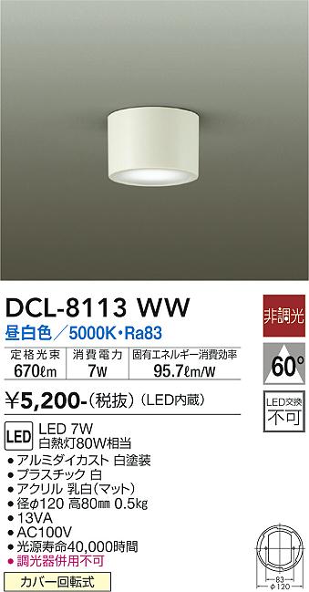 大光電機（DAIKO）シーリングライト DCL-8113WW