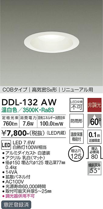 大光電機（DAIKO）ダウンライト DDL-132AW