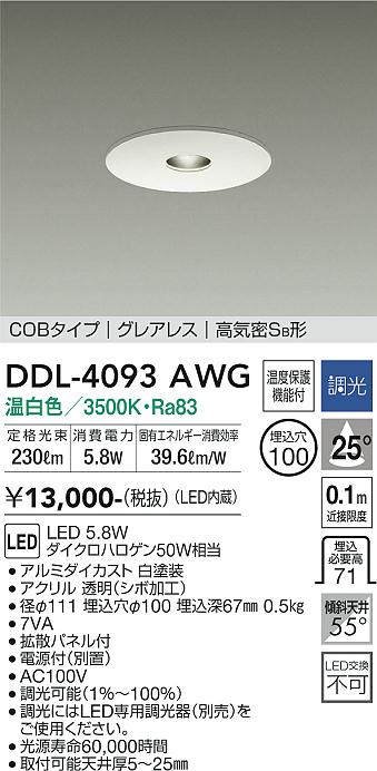 大光電機（DAIKO）ダウンライト DDL-4093AWG