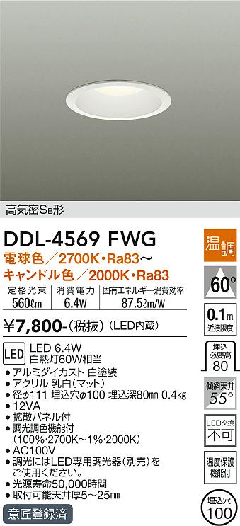 大光電機（DAIKO）ダウンライト DDL-4569FWG