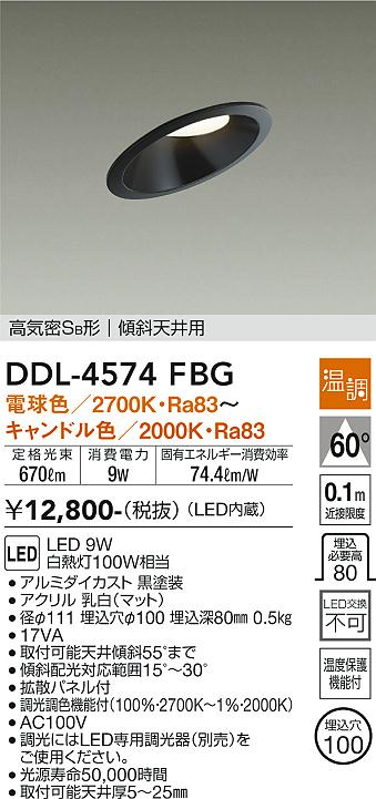 大光電機（DAIKO）ダウンライト DDL-4574FBG