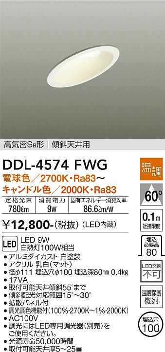 大光電機（DAIKO）ダウンライト DDL-4574FWG