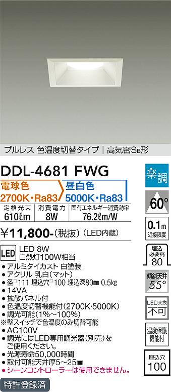 大光電機（DAIKO）ダウンライト DDL-4681FWG