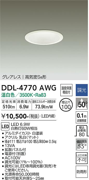 大光電機（DAIKO）ダウンライト DDL-4770AWG
