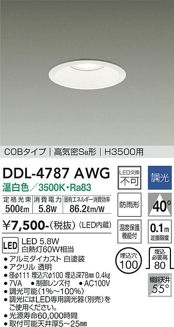 大光電機（DAIKO）ダウンライト DDL-4787AWG