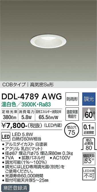 大光電機（DAIKO）ダウンライト DDL-4789AWG