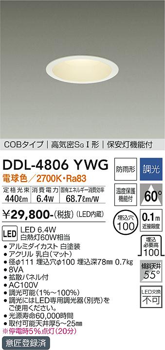 大光電機（DAIKO）ダウンライト DDL-4806YWG