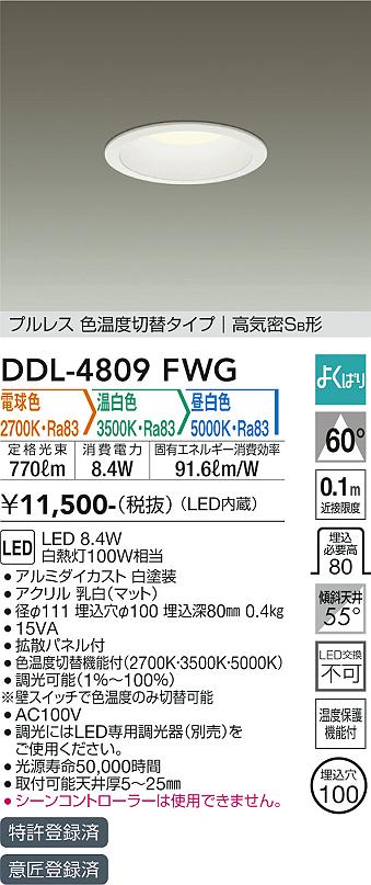 大光電機（DAIKO）ダウンライト DDL-4809FWG