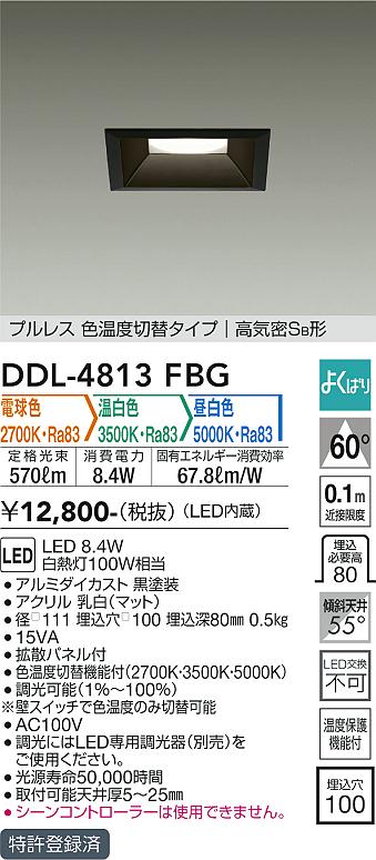 大光電機（DAIKO）ダウンライト DDL-4813FBG
