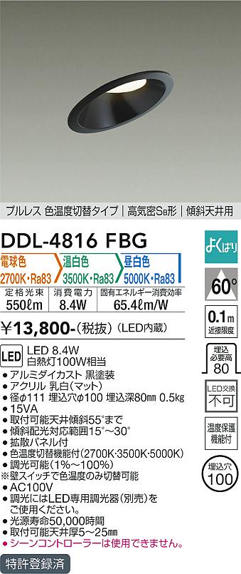 大光電機（DAIKO）ダウンライト DDL-4816FBG