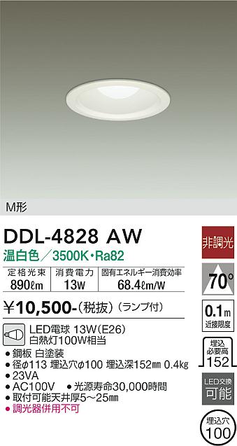 大光電機（DAIKO）ダウンライト DDL-4828AW