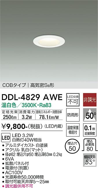 大光電機（DAIKO）ダウンライト DDL-4829AWE
