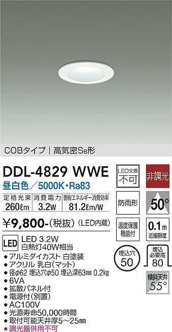 大光電機（DAIKO）ダウンライト DDL-4829WWE
