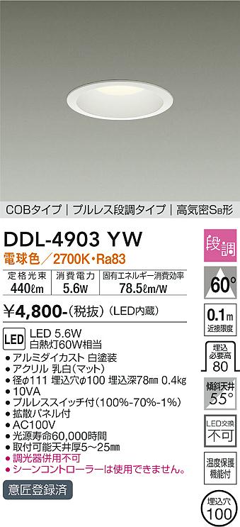 大光電機（DAIKO）ダウンライト DDL-4903YW