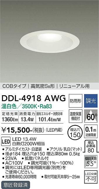 大光電機（DAIKO）ダウンライト DDL-4918AWG