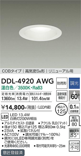 大光電機（DAIKO）ダウンライト DDL-4920AWG
