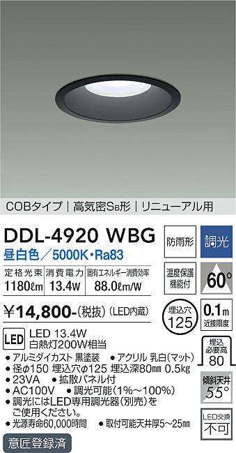大光電機（DAIKO）ダウンライト DDL-4920WBG