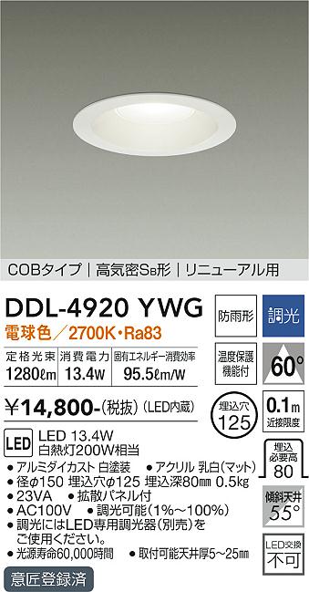 大光電機（DAIKO）ダウンライト DDL-4920YWG