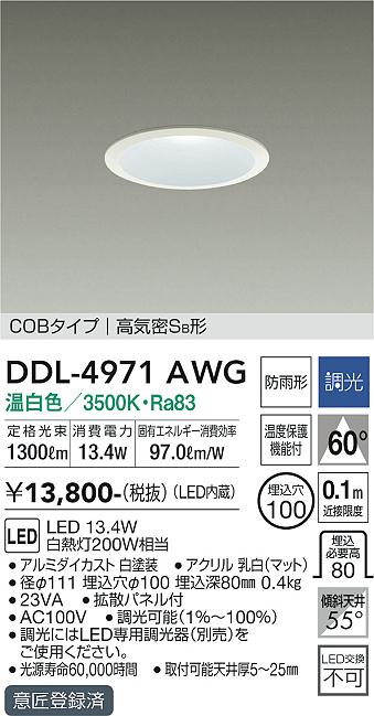 大光電機（DAIKO）ダウンライト DDL-4971AWG