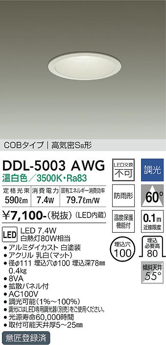 大光電機（DAIKO）ダウンライト DDL-5003AWG