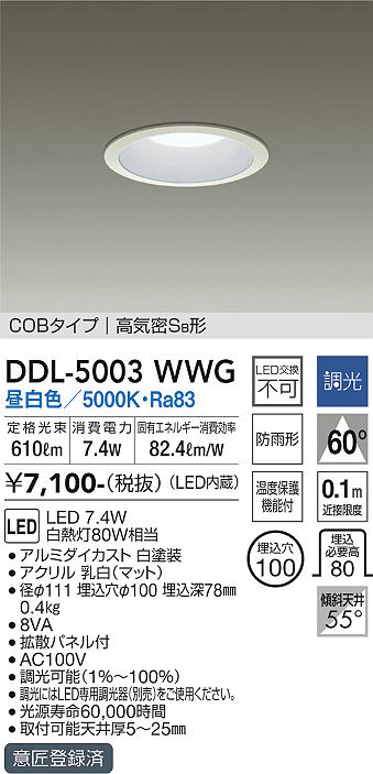 大光電機（DAIKO）ダウンライト DDL-5003WWG