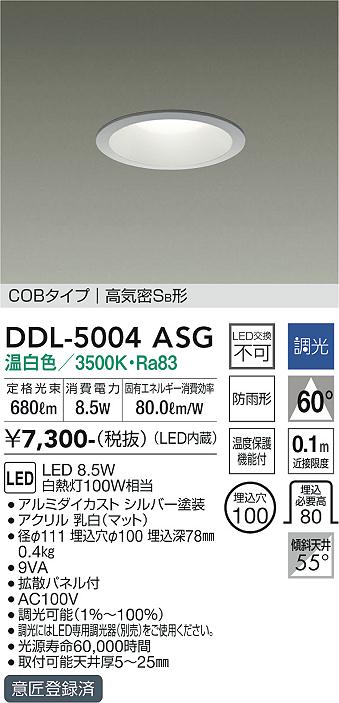 大光電機（DAIKO）ダウンライト DDL-5004ASG