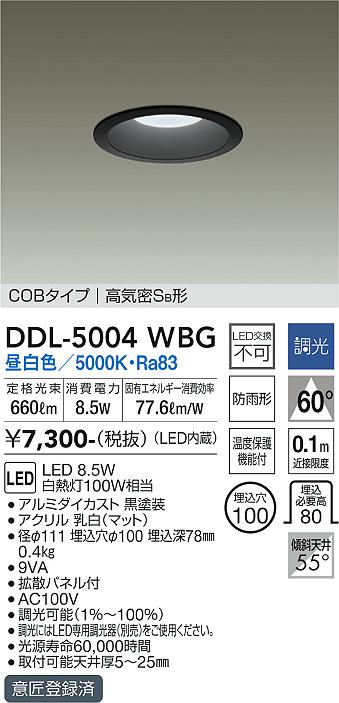 大光電機（DAIKO）ダウンライト DDL-5004WBG