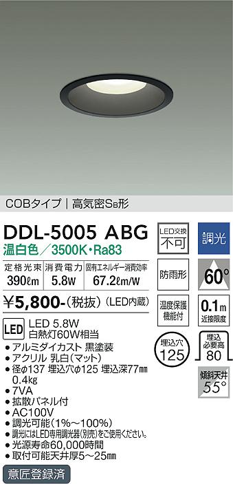 大光電機（DAIKO）ダウンライト DDL-5005ABG
