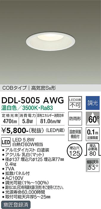 大光電機（DAIKO）ダウンライト DDL-5005AWG