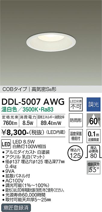 大光電機（DAIKO）ダウンライト DDL-5007AWG