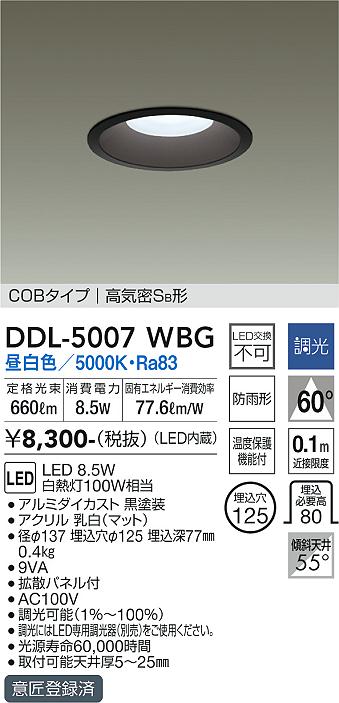 大光電機（DAIKO）ダウンライト DDL-5007WBG