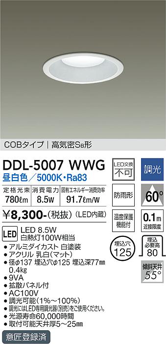 大光電機（DAIKO）ダウンライト DDL-5007WWG