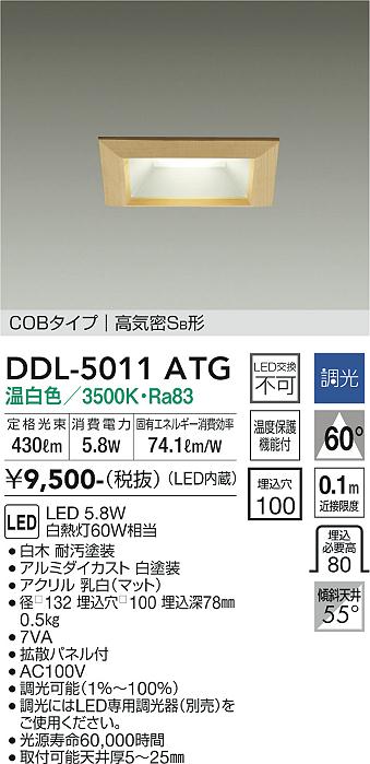 大光電機（DAIKO）ダウンライト DDL-5011ATG