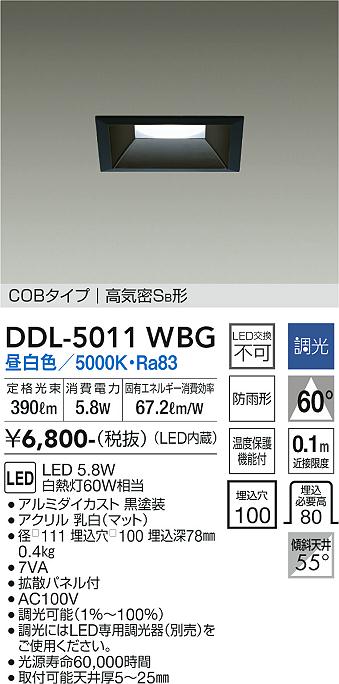大光電機（DAIKO）ダウンライト DDL-5011WBG