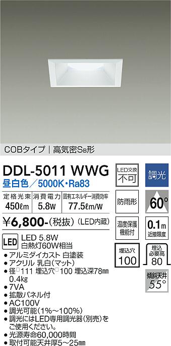大光電機（DAIKO）ダウンライト DDL-5011WWG