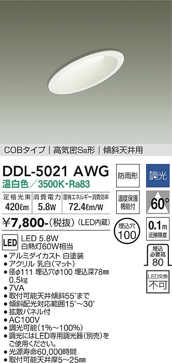 大光電機（DAIKO）ダウンライト DDL-5021AWG