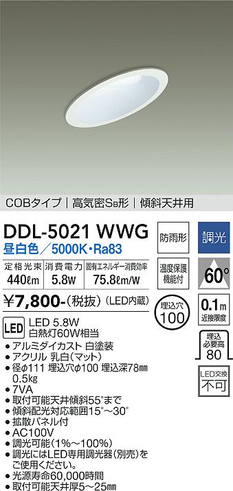 大光電機（DAIKO）ダウンライト DDL-5021WWG