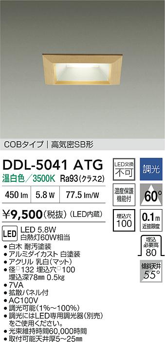 大光電機（DAIKO）ダウンライト DDL-5041ATG